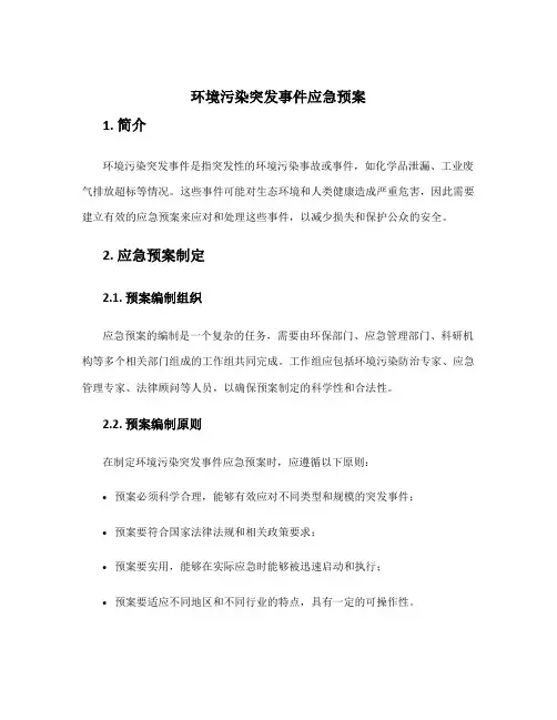 环境污染突发事件应急预案