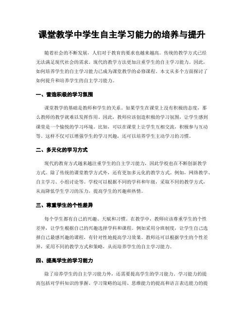 课堂教学中学生自主学习能力的培养与提升