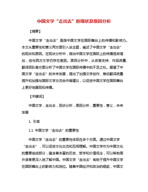 中国文学“走出去”的现状及原因分析