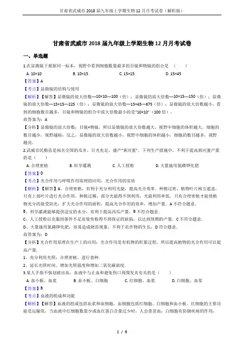 甘肃省武威市2018届九年级上学期生物12月月考试卷(解析版)
