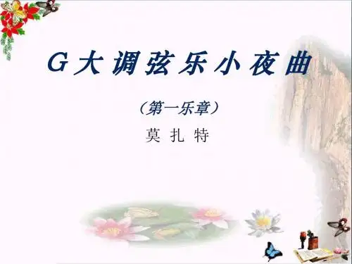 G大调弦乐小夜曲 PPT精品课件3