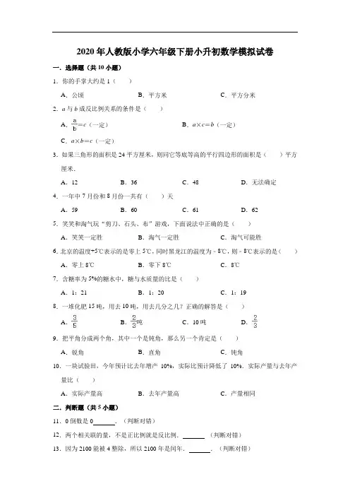 2020年人教版小学六年级下册小升初数学模拟试卷2(解析版)