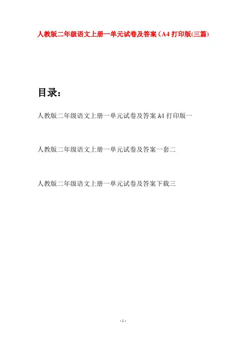 人教版二年级语文上册一单元试卷及答案A4打印版(三套)