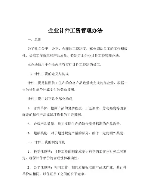 企业计件工资管理办法