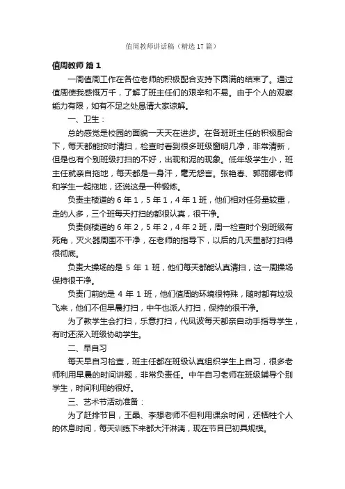 值周教师讲话稿（精选17篇）
