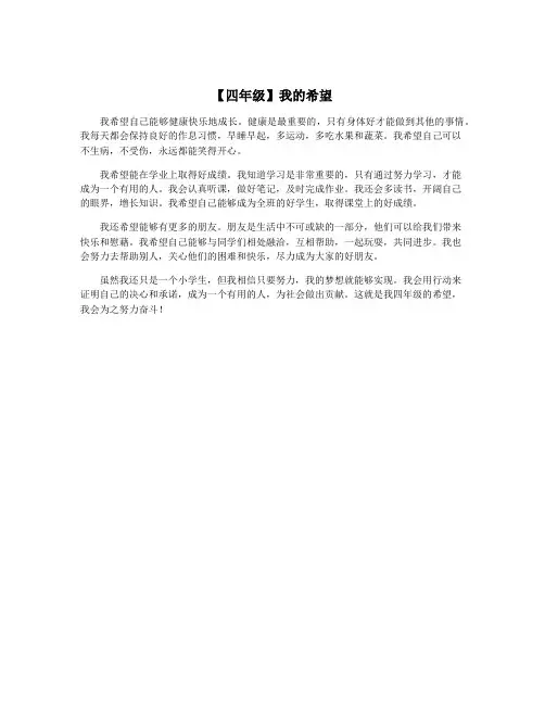 【四年级】我的希望