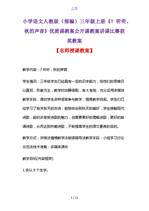 小学语文人教版(部编)三年级上册《7 听听,秋的声音》优质课教案公开课教案讲课比赛获奖教案D047