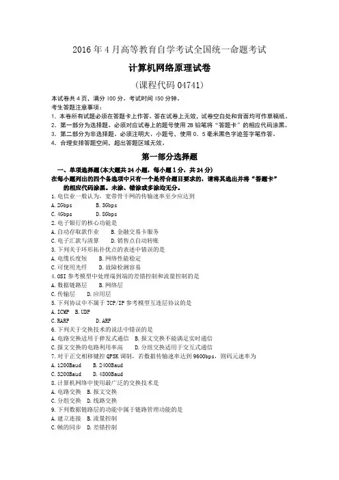 2016年04月全国自考-04741《计算机网络原理》历年真题试题及答案
