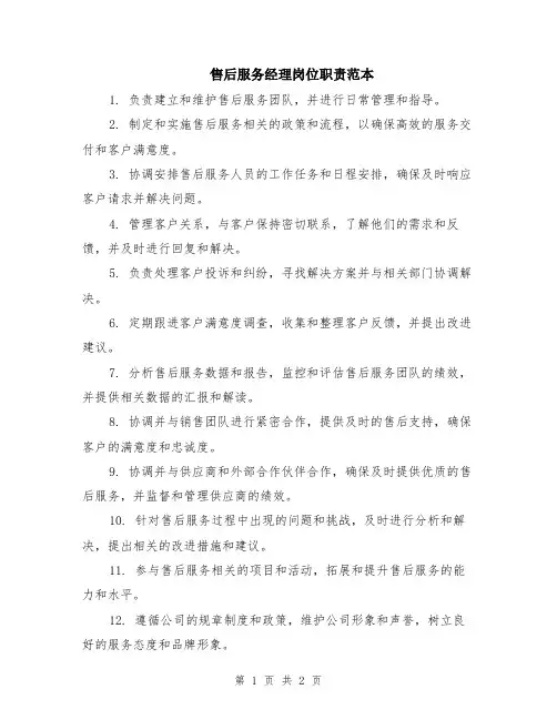 售后服务经理岗位职责范本