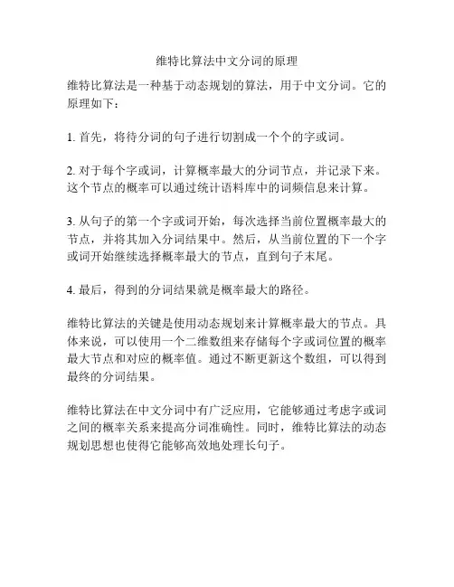 维特比算法中文分词的原理