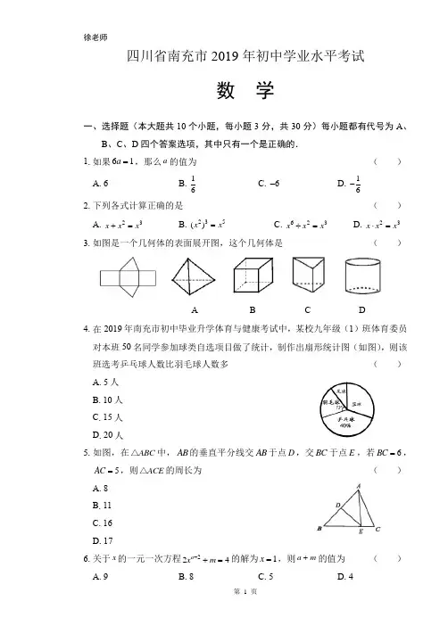 2019年四川省南充市中考数学试卷含答案解析