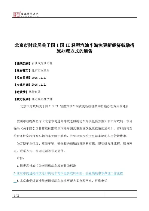 北京市财政局关于国I国II轻型汽油车淘汰更新经济鼓励措施办理方式的通告