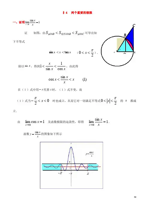 高等数学第3章第4节两个重要的极限
