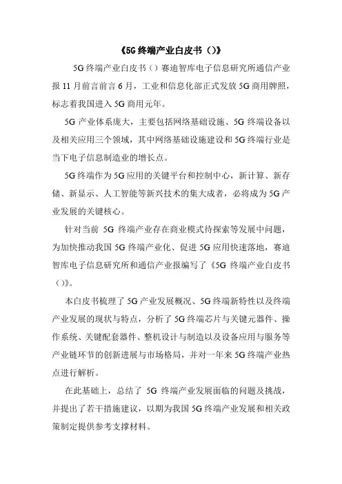 《5G终端产业白皮书()》.doc
