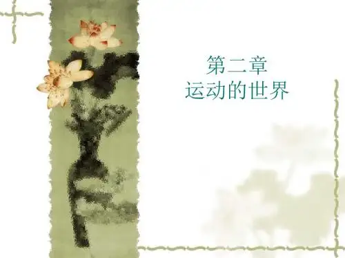 (2019版)物理：第二章《运动的世界》课件2(沪科版八年级-)