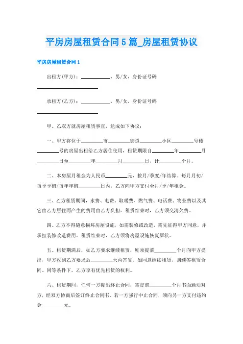 平房房屋租赁合同5篇_房屋租赁协议