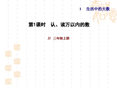 冀教版三年级上册数学 第一单元 生活中的大数 第1课时--认、读、写万以内的数习题课件