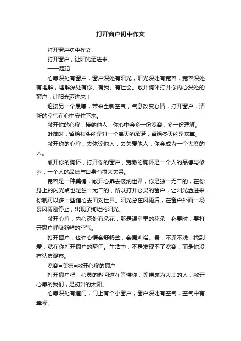 打开窗户初中作文