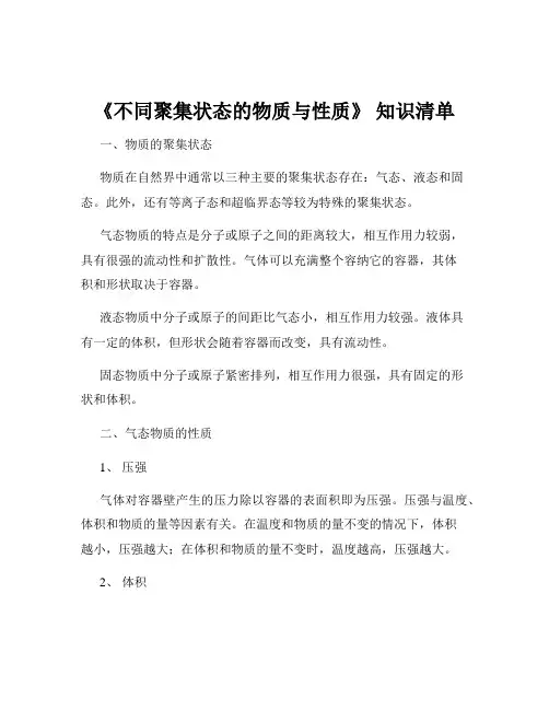 《不同聚集状态的物质与性质》 知识清单