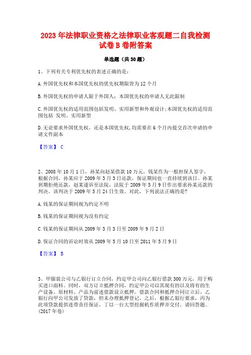 2023年法律职业资格之法律职业客观题二自我检测试卷B卷附答案