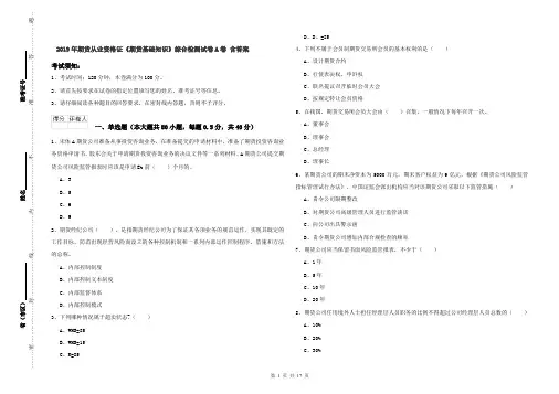 2019年期货从业资格证《期货基础知识》综合检测试卷A卷 含答案