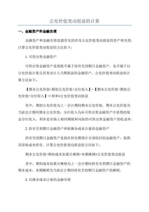 公允价值变动损益的计算