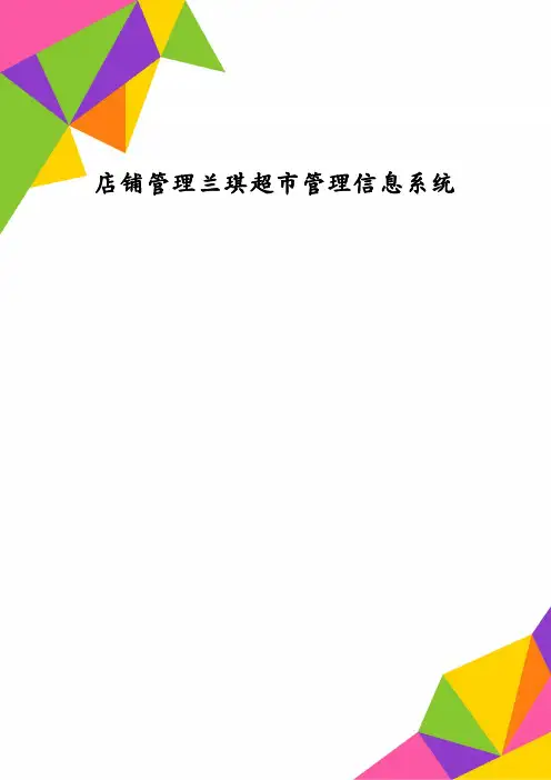 店铺管理兰琪超市管理信息系统