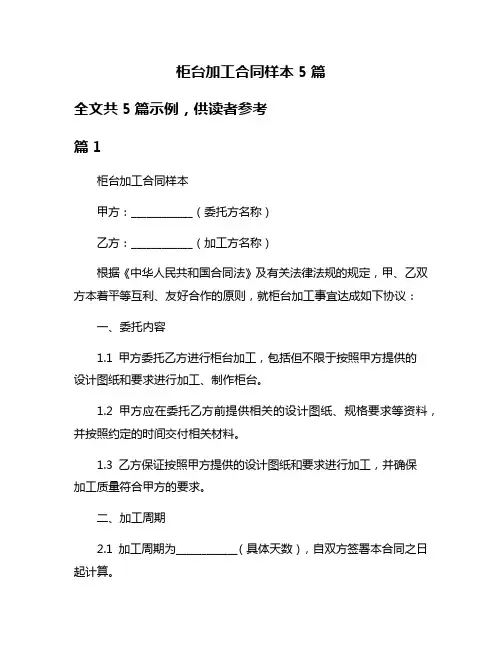 柜台加工合同样本5篇