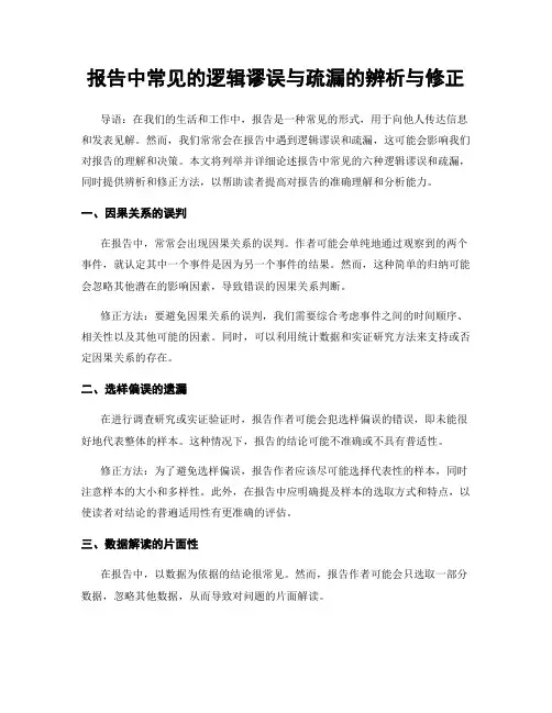 报告中常见的逻辑谬误与疏漏的辨析与修正