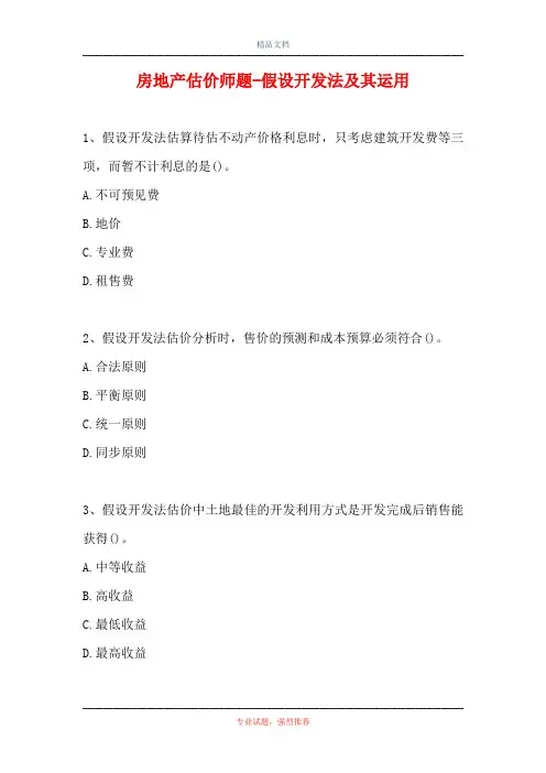 房地产估价师题-假设开发法及其运用