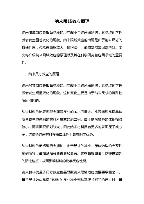 纳米限域效应原理