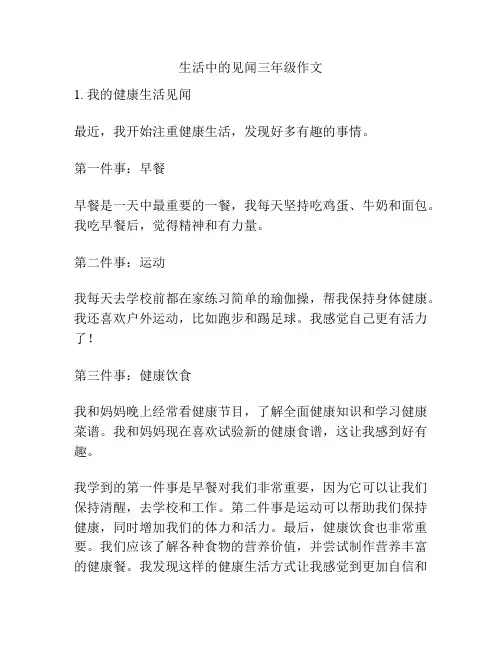 生活中的见闻三年级作文