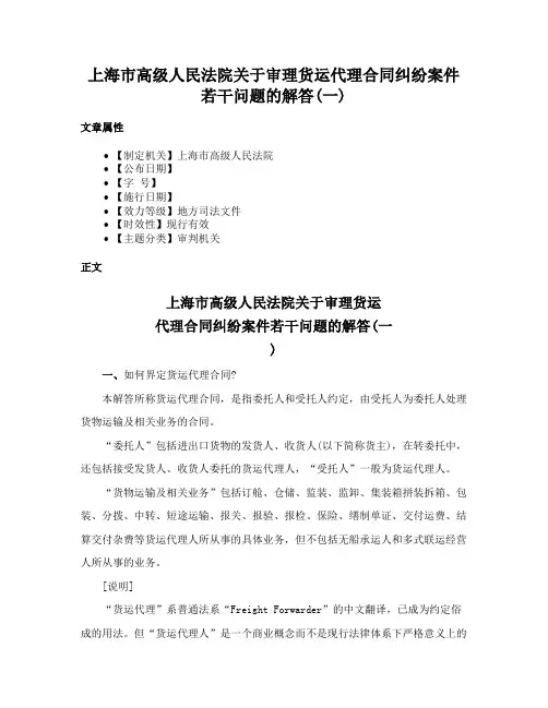 上海市高级人民法院关于审理货运代理合同纠纷案件若干问题的解答(一)