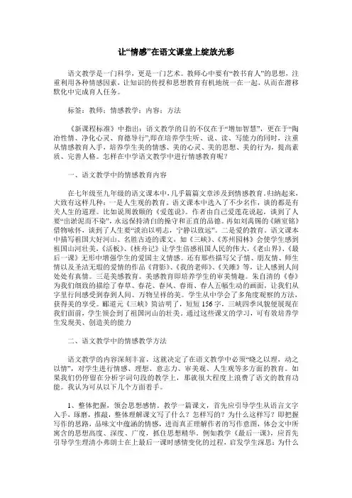 让“情感”在语文课堂上绽放光彩