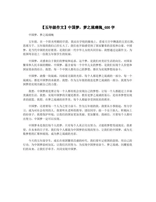 【五年级作文】中国梦,梦之琉璃魄_400字