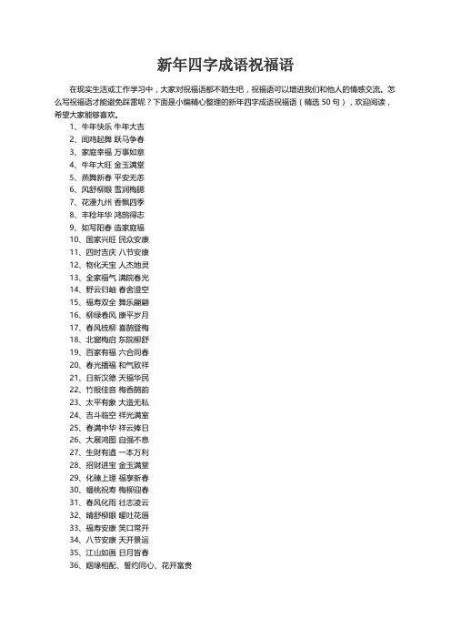 新年四字成语祝福语（精选50句）