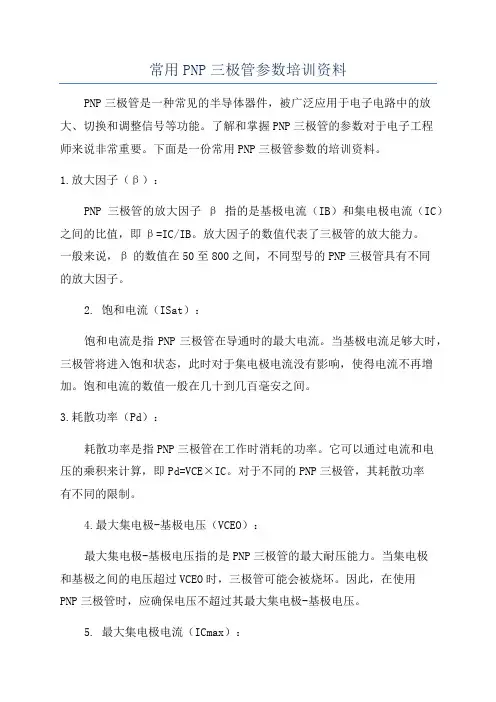 常用PNP三极管参数培训资料