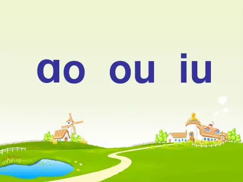 苏教版一年级上册汉语拼音《ao-ou-iu》公开课精品PPT课件