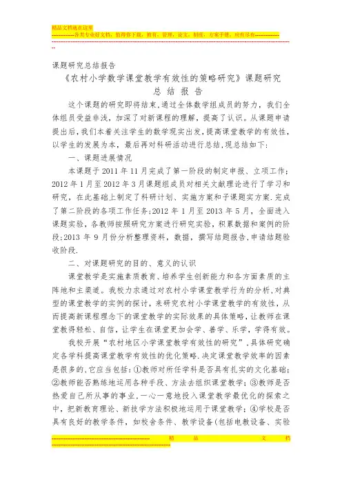 《农村小学数学课堂教学有效性的策略研究》课题研究总结报告