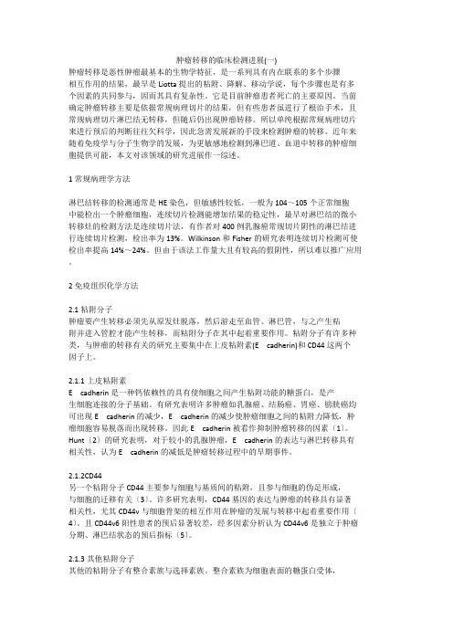 肿瘤转移的临床检测进展(一)