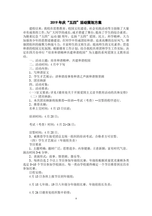 2019年庆“五四”活动策划方案