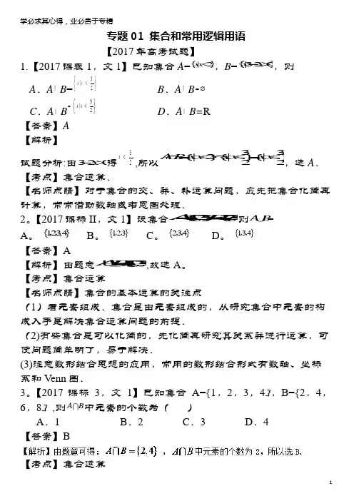 三年高考(2015-2017)高考数学试题解析01集合和常用逻辑用语文