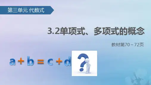 苏科版七年级数学上册3.2《代数式(2)单项式、多项式的概念》