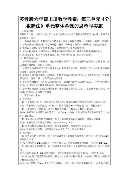 苏教版六年级上册数学教案：第三单元《分数除法》单元整体备课的思考与实施