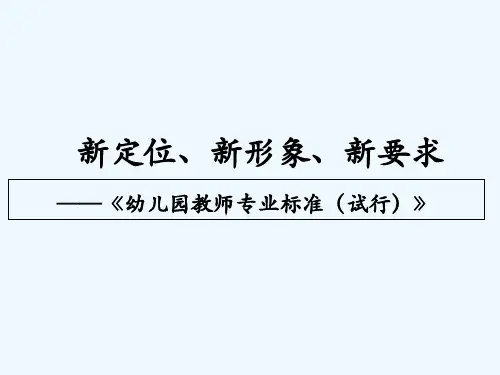 幼儿园教师专业标准课件 PPT