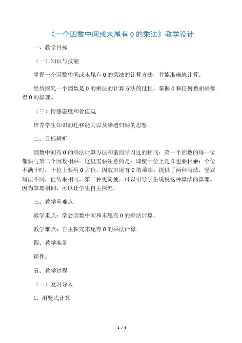 人教版三年级数学上册《 多位数乘一位数  因数中间或末尾有0的乘法》示范课教案_8