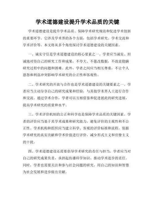 学术道德建设提升学术品质的关键