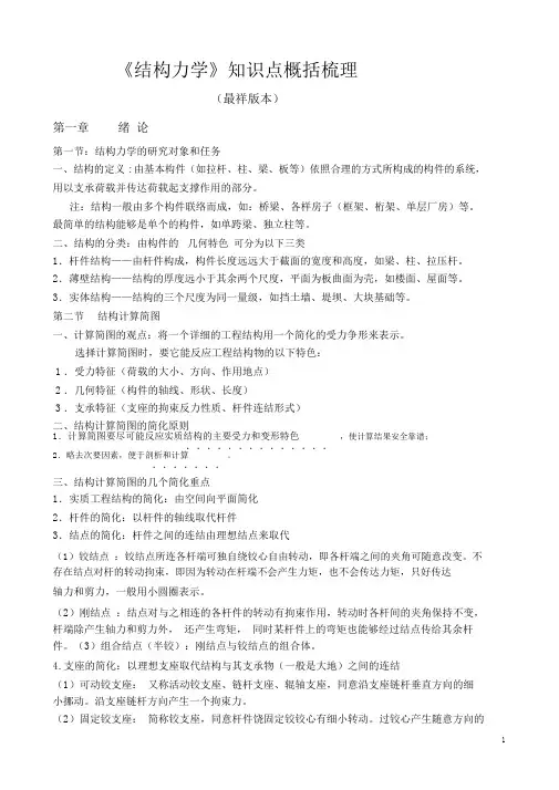 《结构力学》知识点归纳梳理(最祥版本)