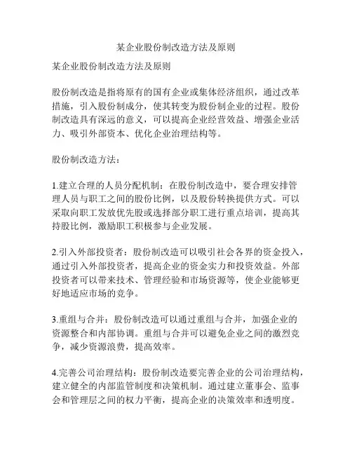 某企业股份制改造方法及原则