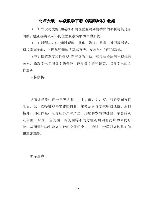 北师大版一年级数学下册《观察物体》教案